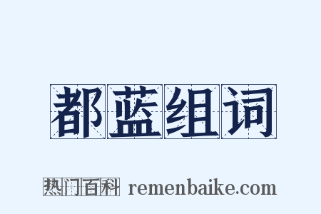都蓝组词是什么意思的图片